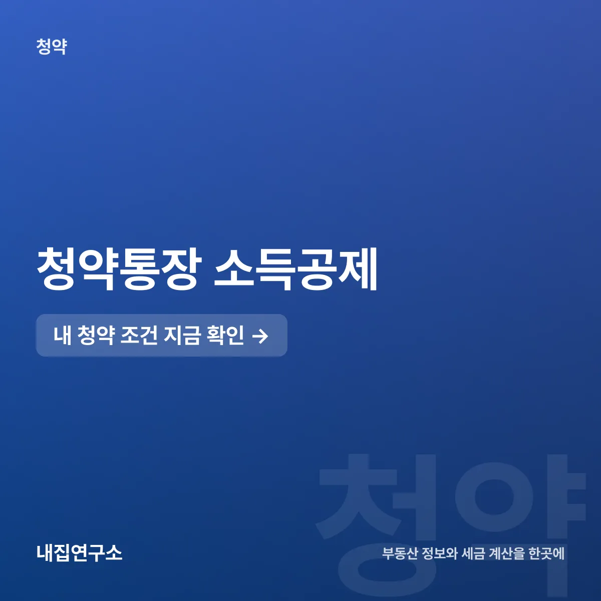 청약통장 소득공제, 연 300만원 납입에 40% 공제