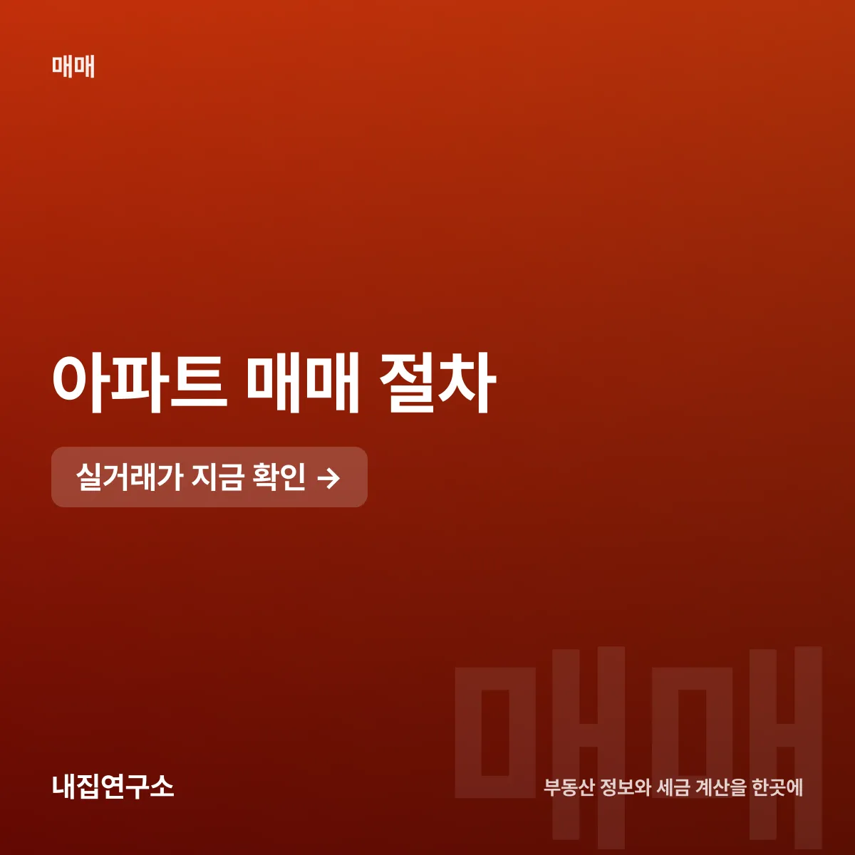 아파트 매매 절차, 가계약부터 60일 취득세 신고까지
