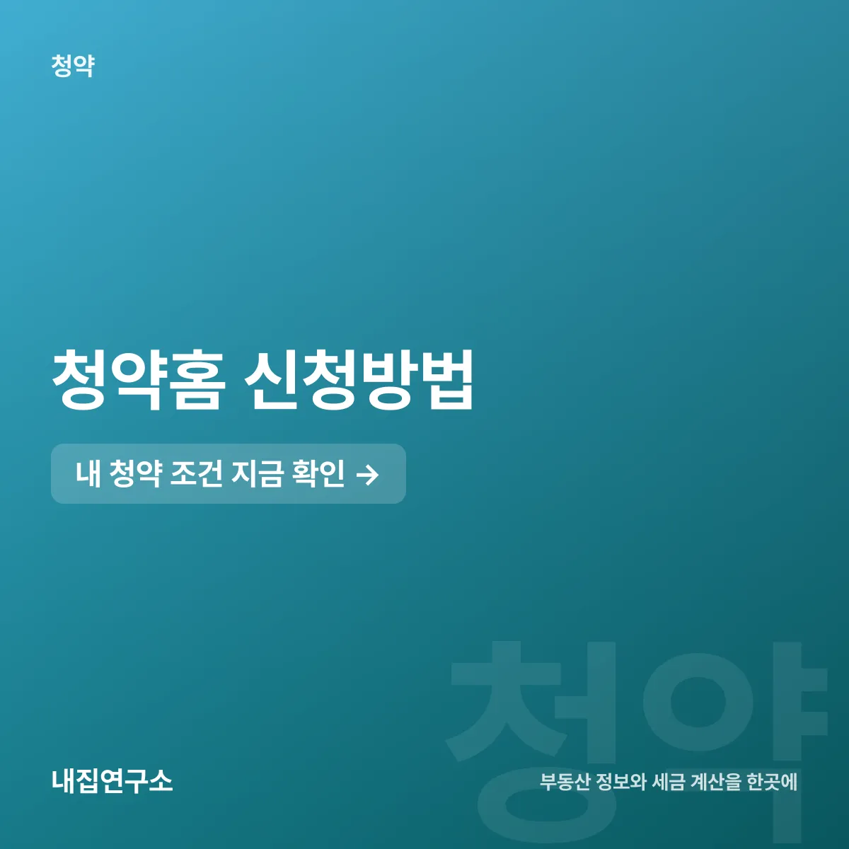 청약홈 신청방법 7단계, 공고부터 계약까지