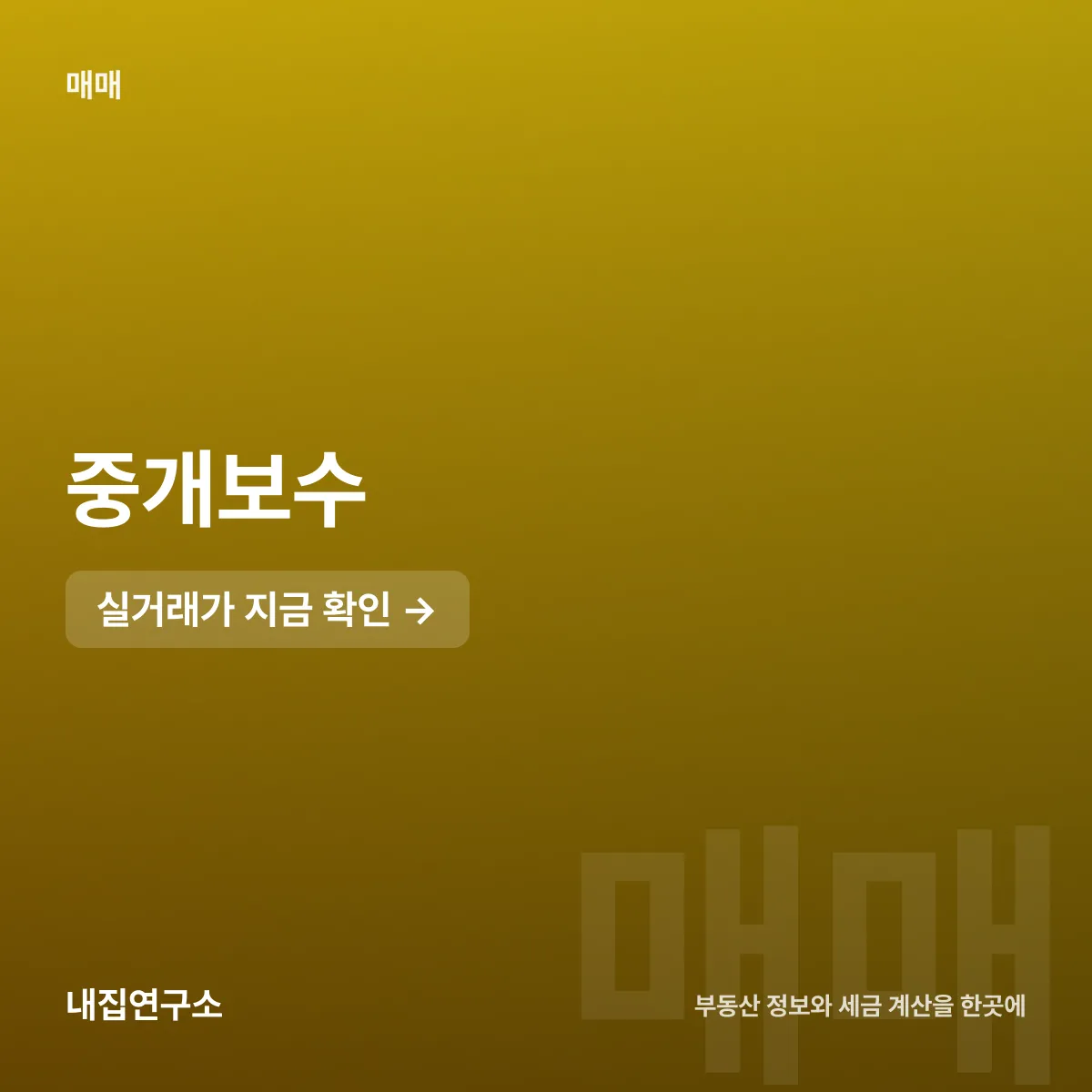 중개보수 요율, 매매 0.7% 임대차 0.6%가 상한