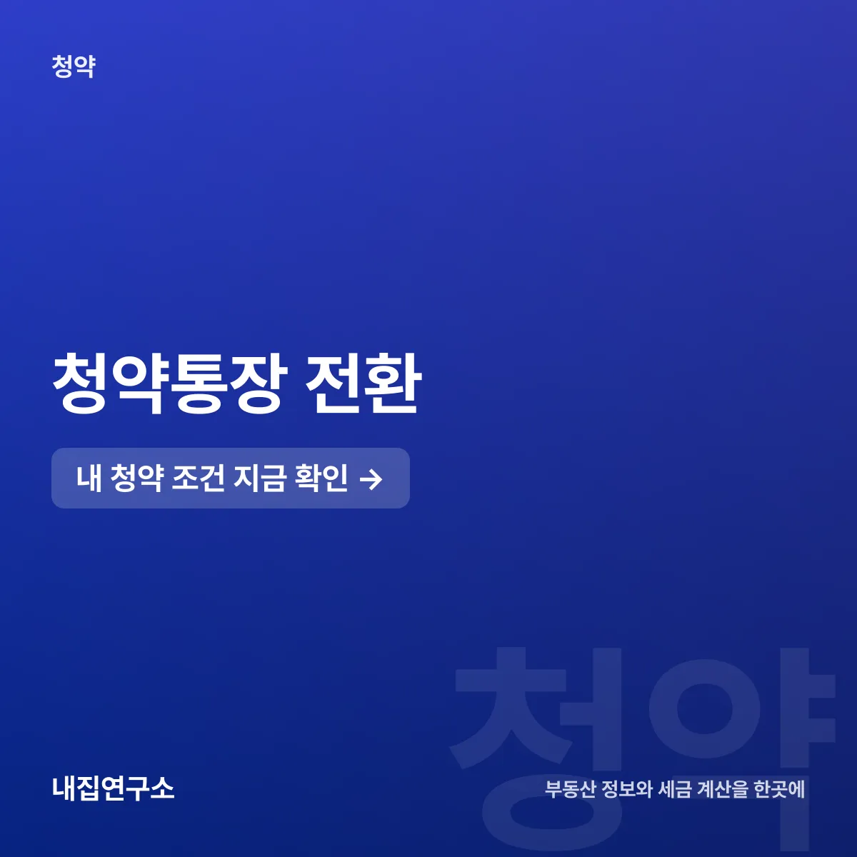 청약통장 전환, 2026년 9월 30일 마감 전에 할 일