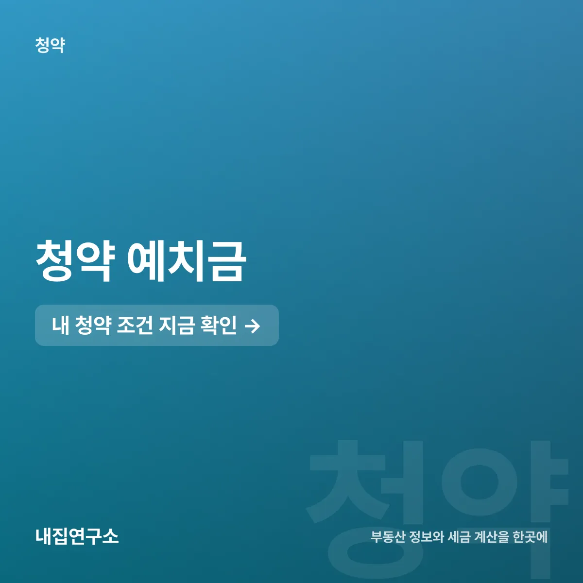 청약 예치금, 서울 300만원부터 1500만원까지