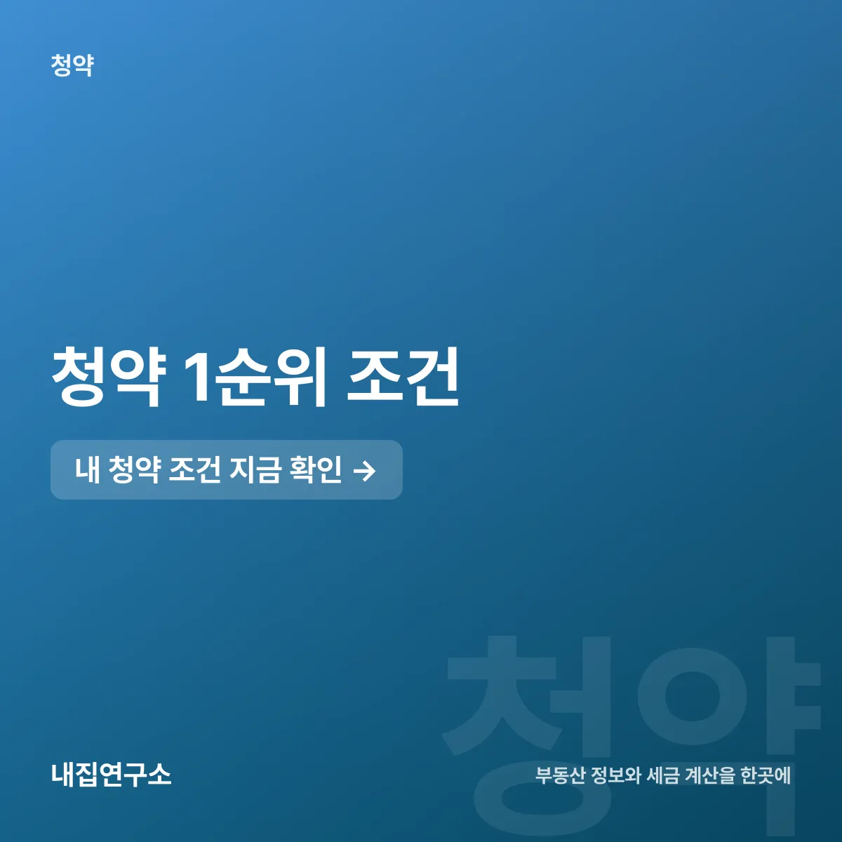 청약 1순위 조건, 수도권 1년 규제지역 2년