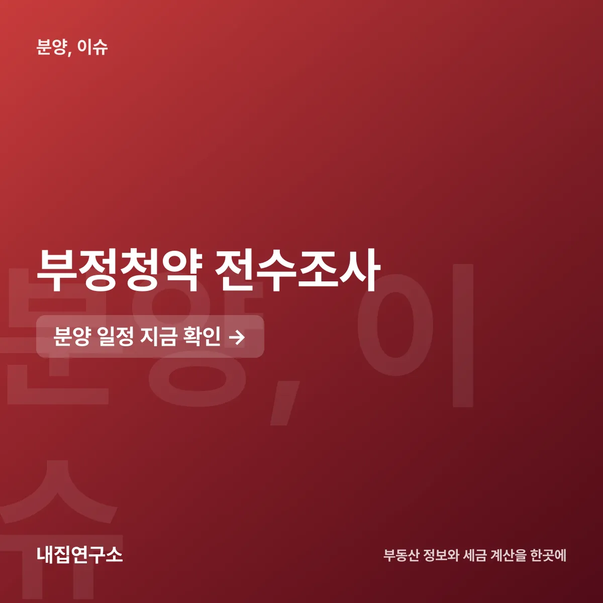 부정청약 전수조사 43개 단지, 위장전입 10년 청약제한