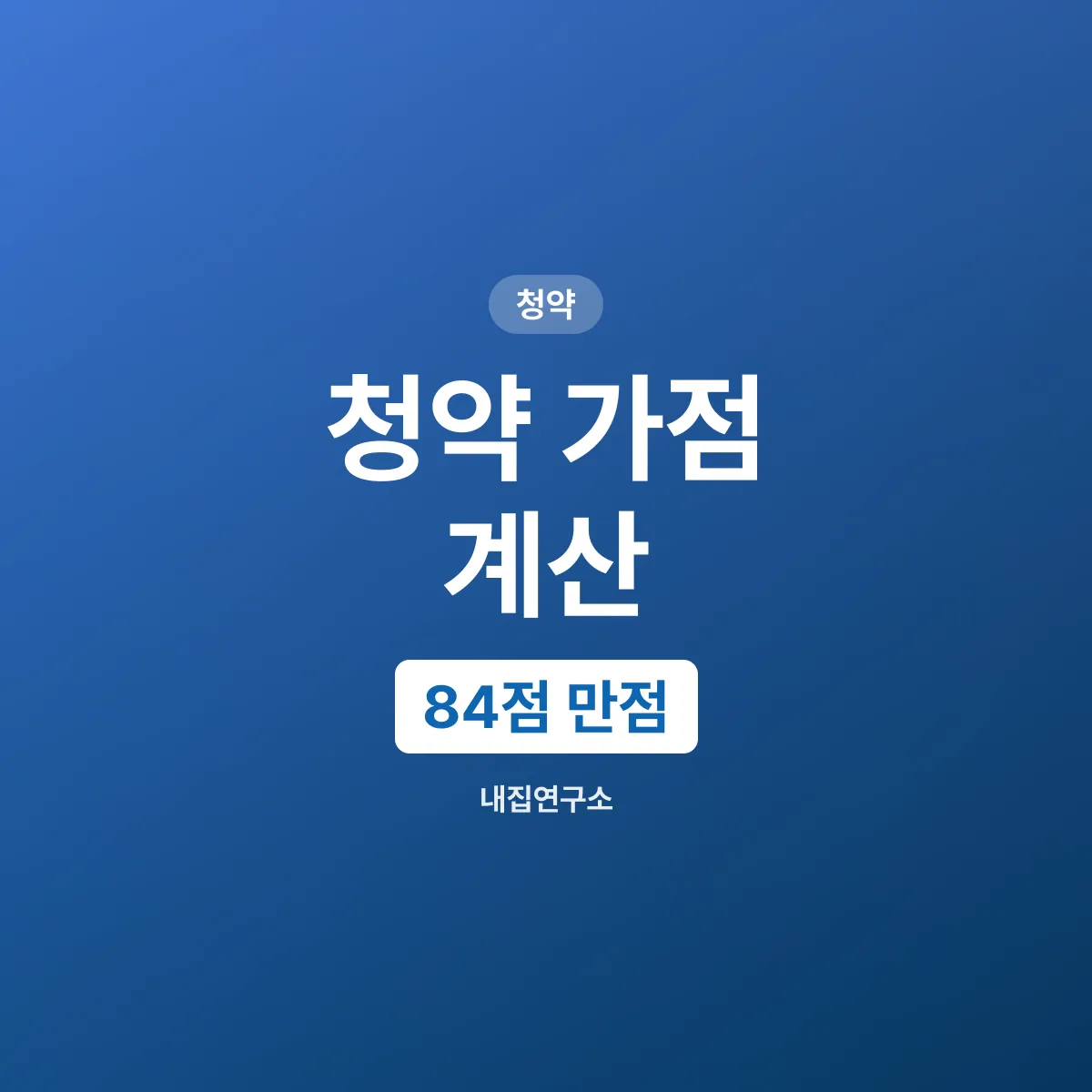 청약 가점 계산법, 84점 만점 항목별 배점