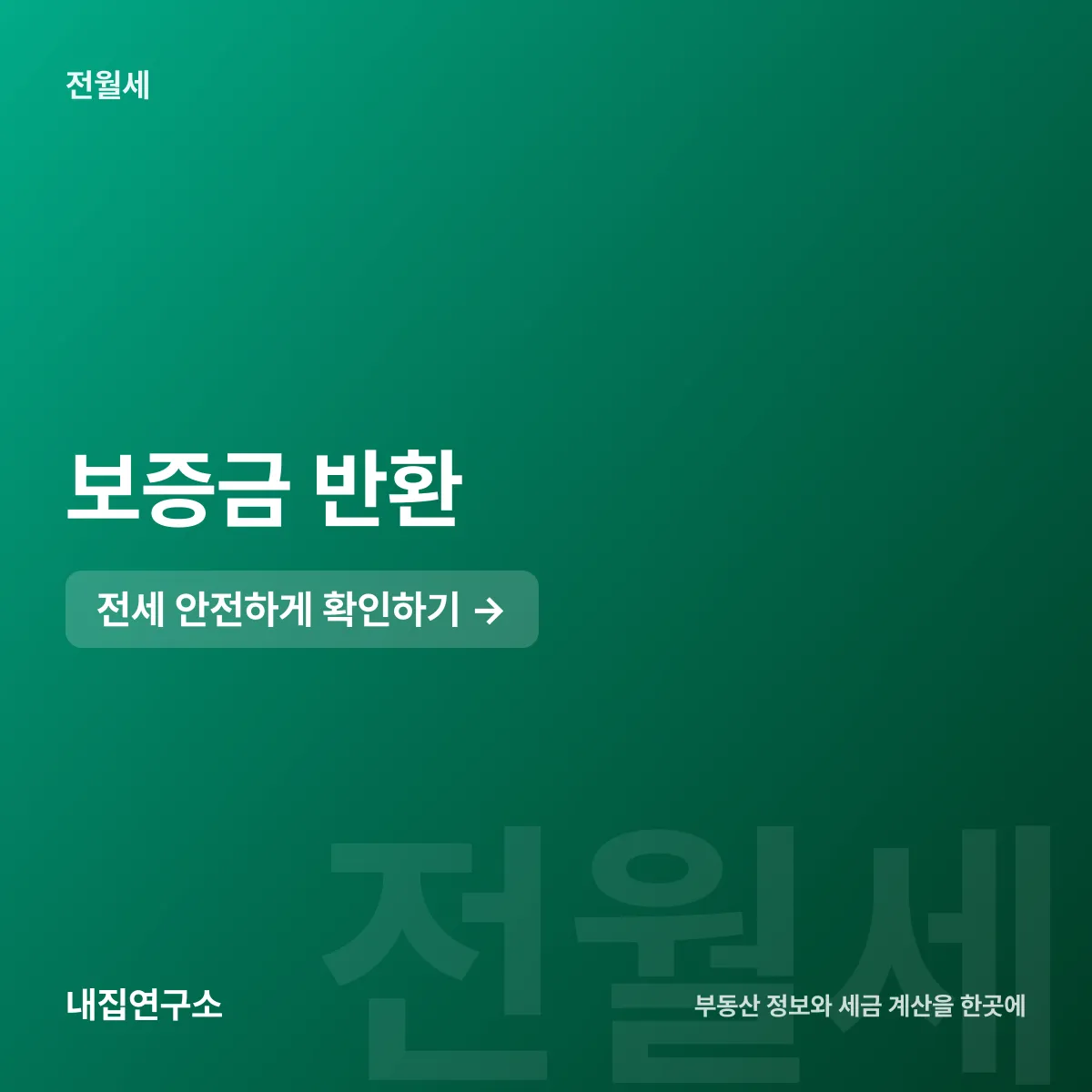 보증금 반환 안 될 때, 내용증명부터 5단계 대응