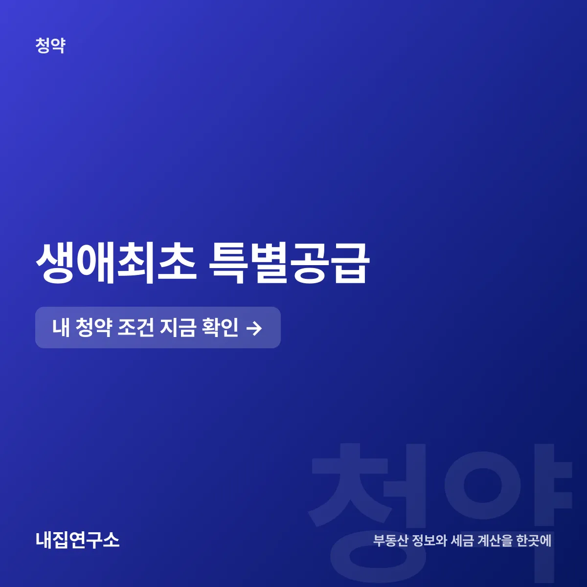생애최초 특별공급, 세대 전원 무주택이어야 하나
