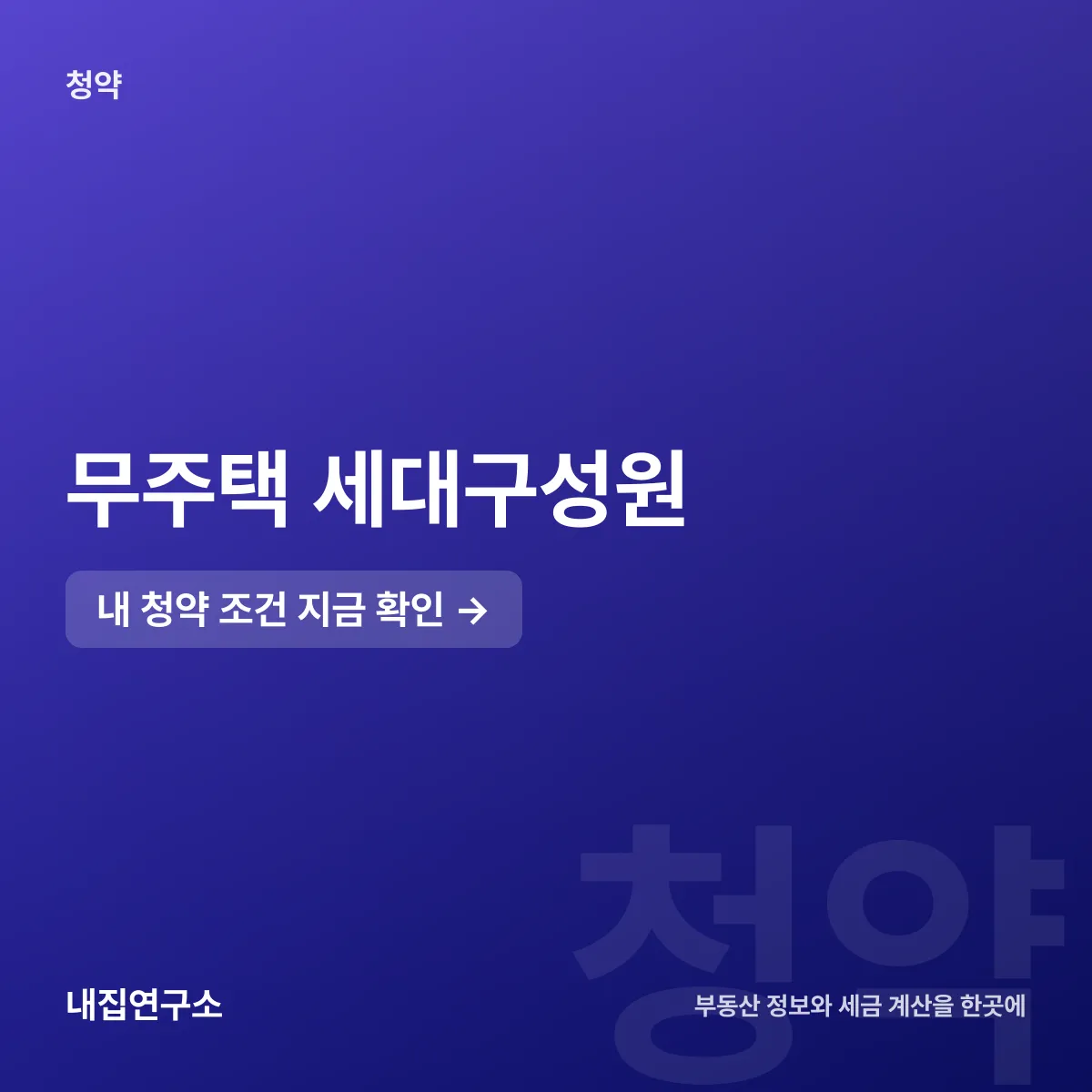 무주택 세대구성원, 1명만 집 있어도 탈락한다
