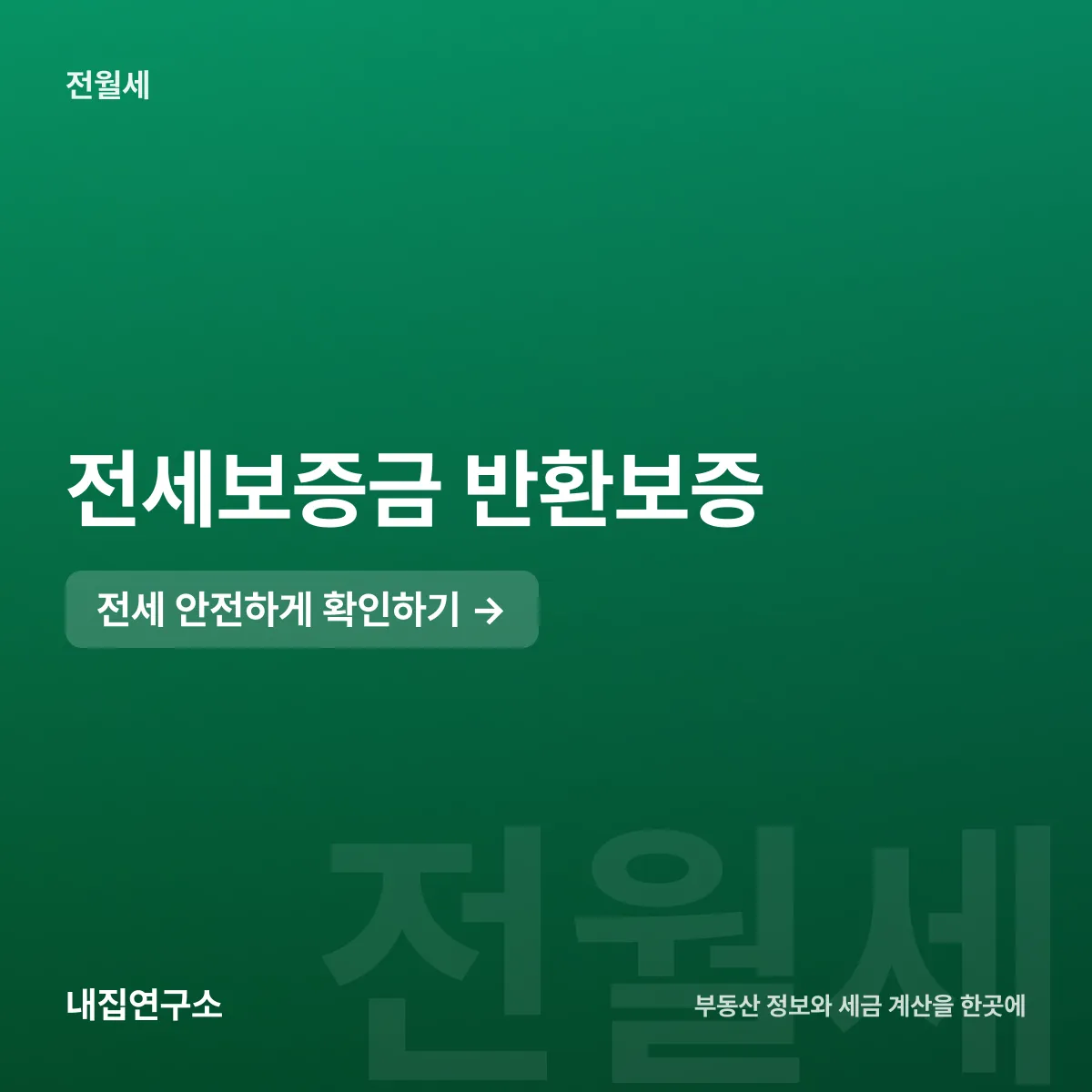 전세보증금 지키는 법, 보증 3사 어디를 고를까