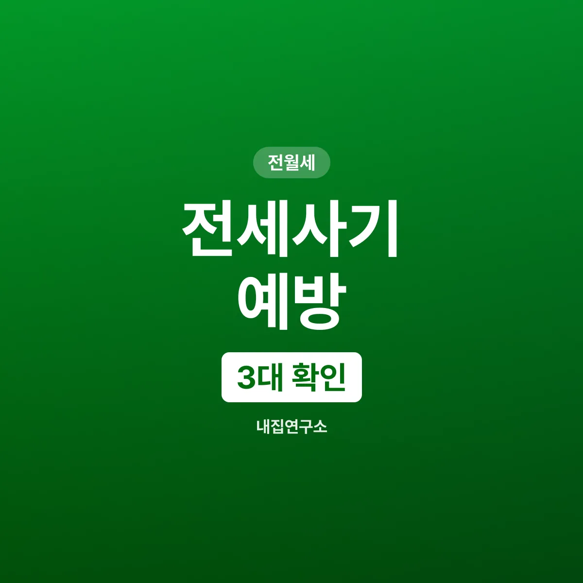전세사기 예방, 등기부등본 3대 확인 포인트