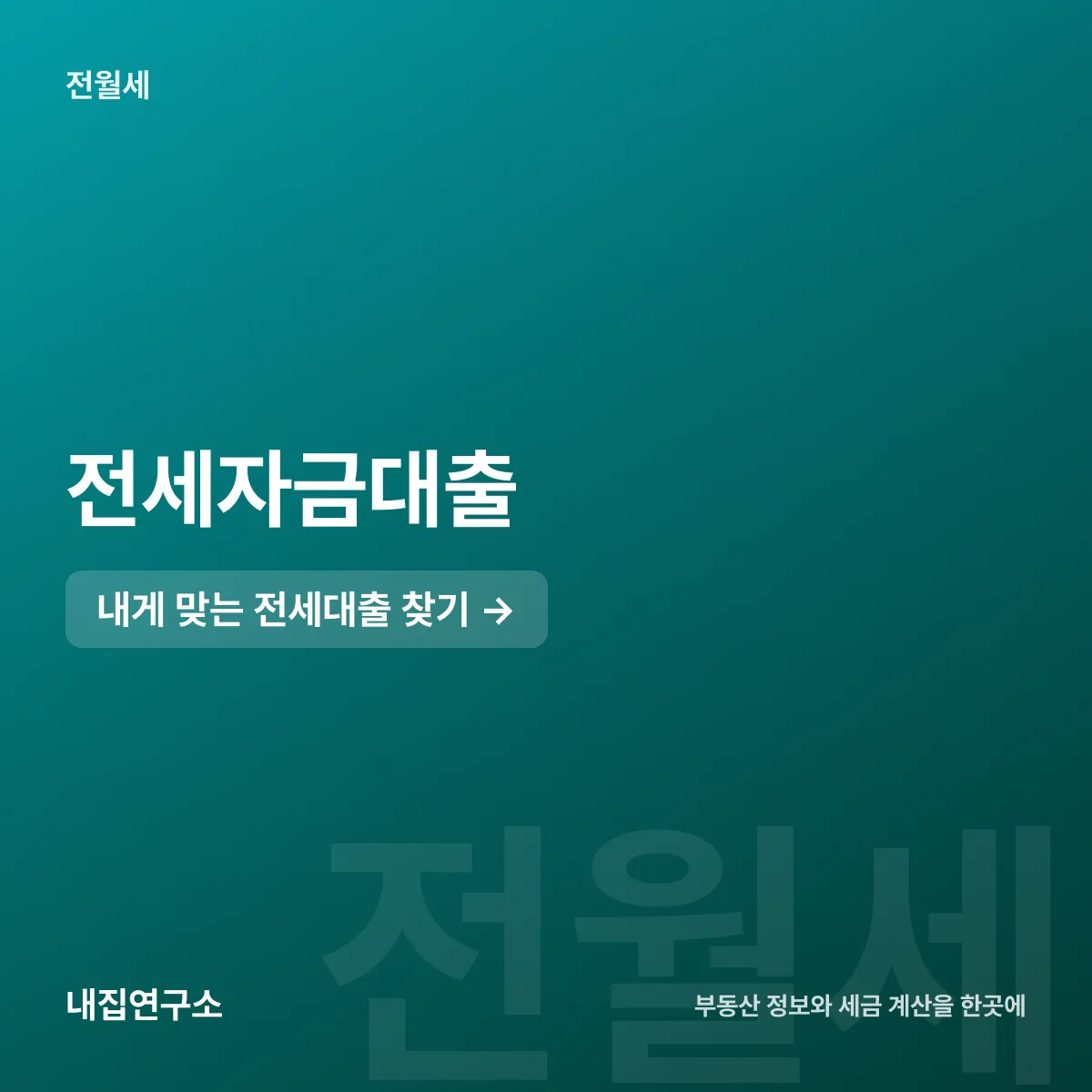 전세자금대출 3가지, 버팀목과 청년전용 무엇이 다른가