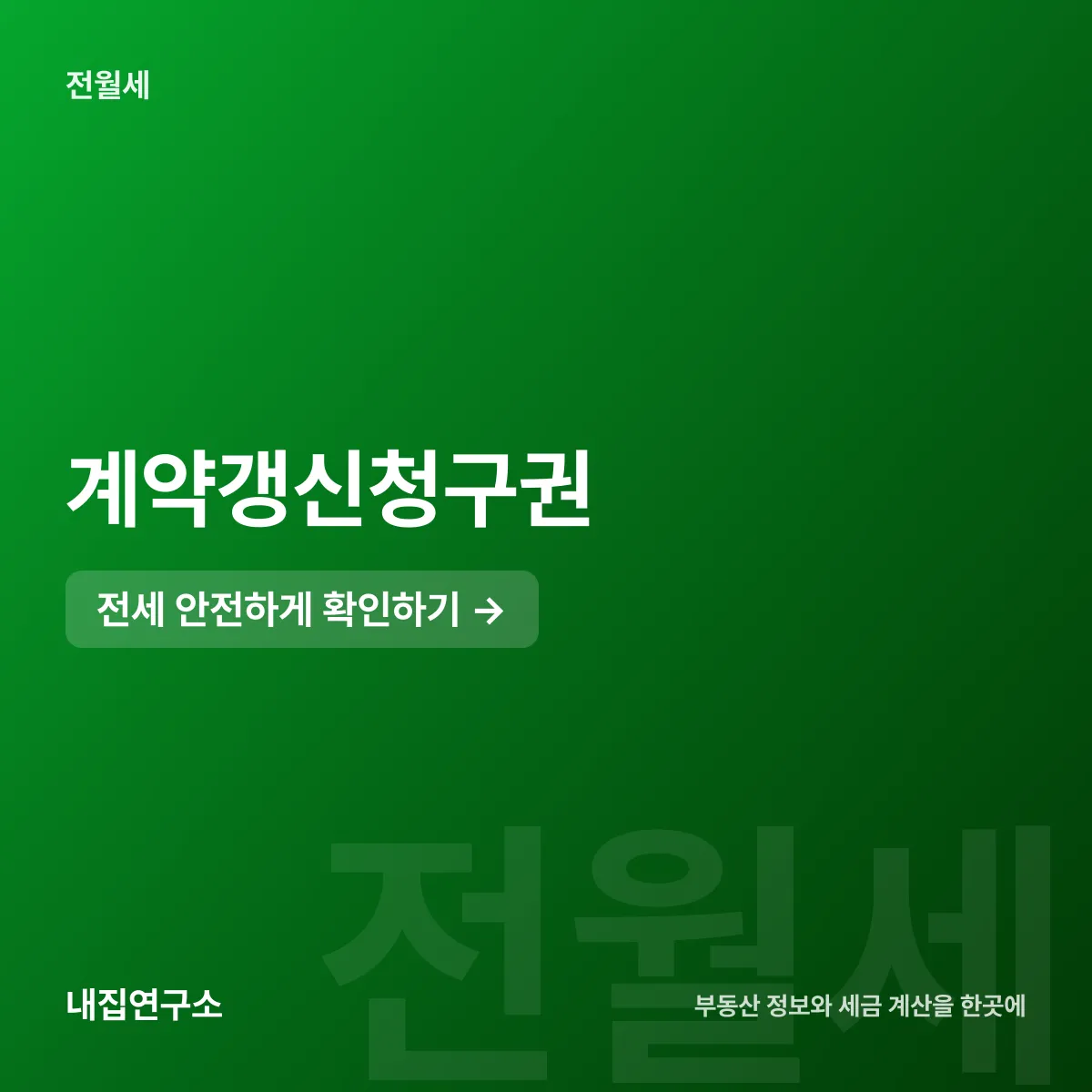 계약갱신청구권, 5% 상한과 1회뿐인 갱신 요구