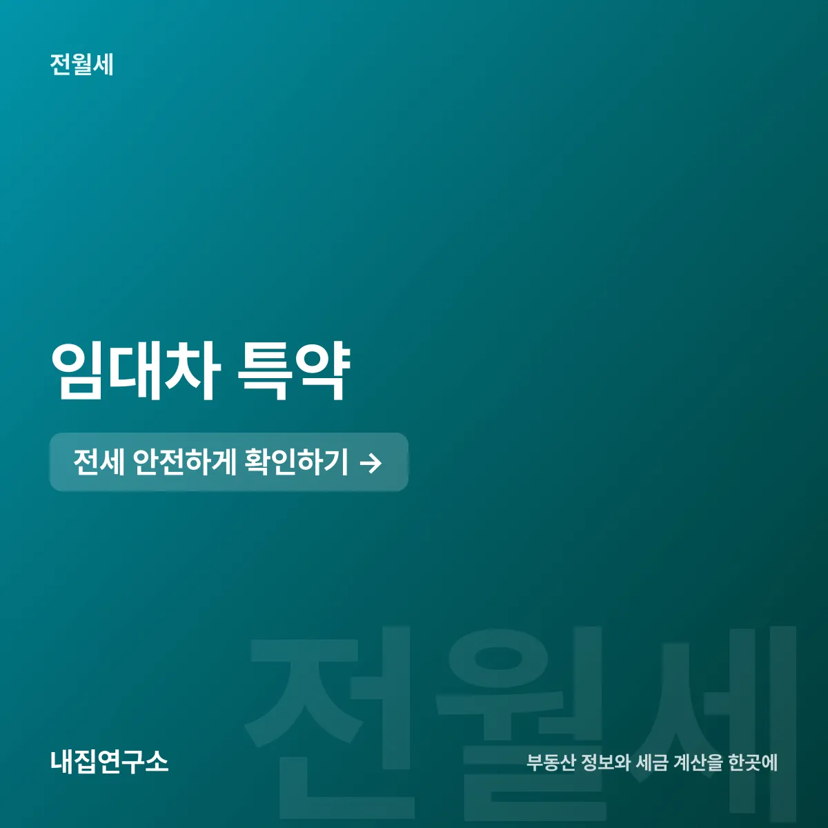임대차 특약, 전입신고 다음 날 0시의 공백 막기