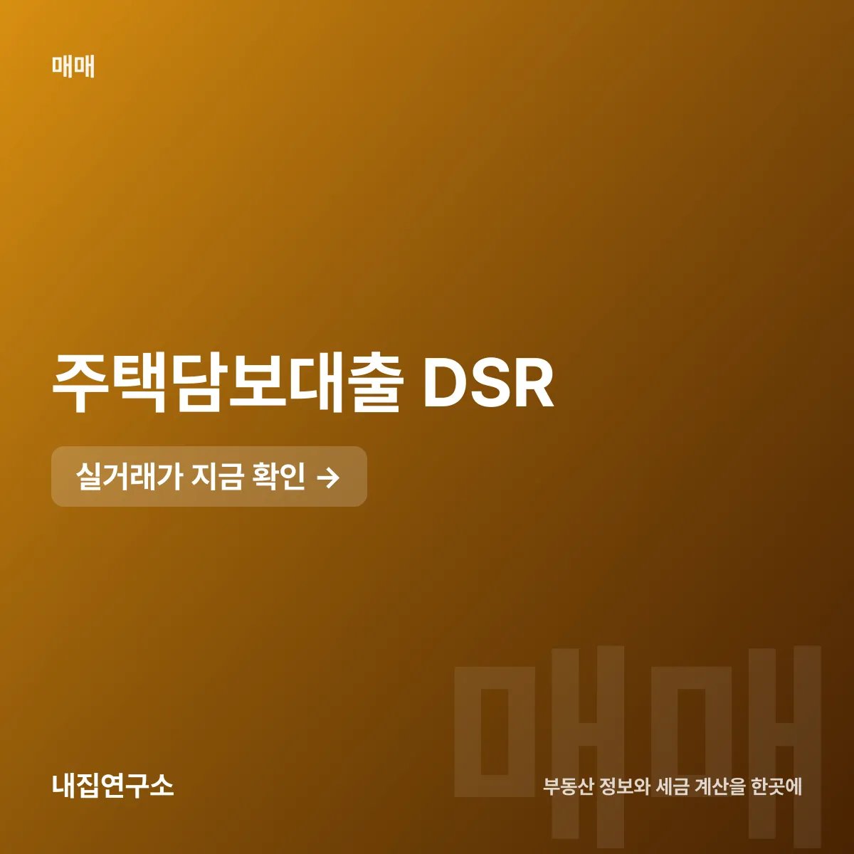 주택담보대출 DSR 계산법, 세 지표 중 가장 센 것