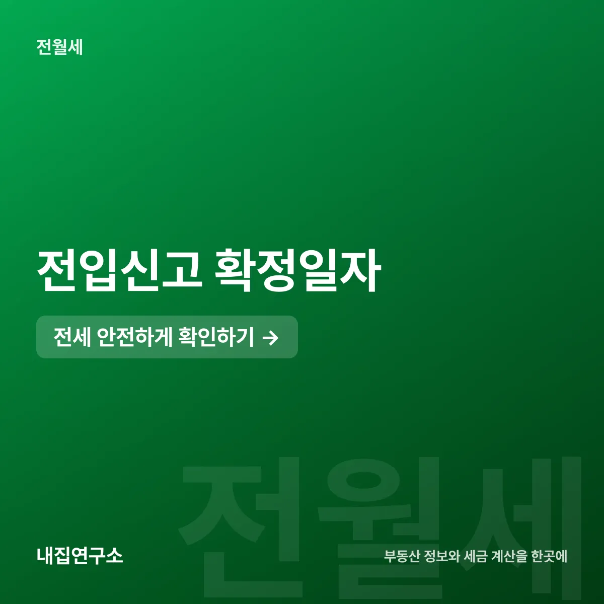 전입신고 확정일자, 하루 늦으면 순위가 밀린다