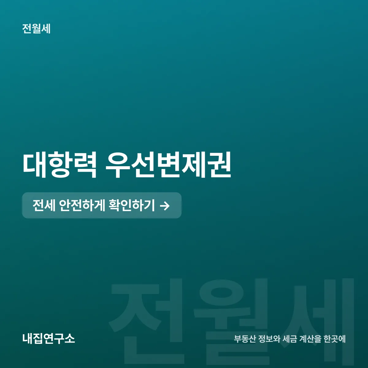 대항력 우선변제권, 보증금 지키는 3단계 순위