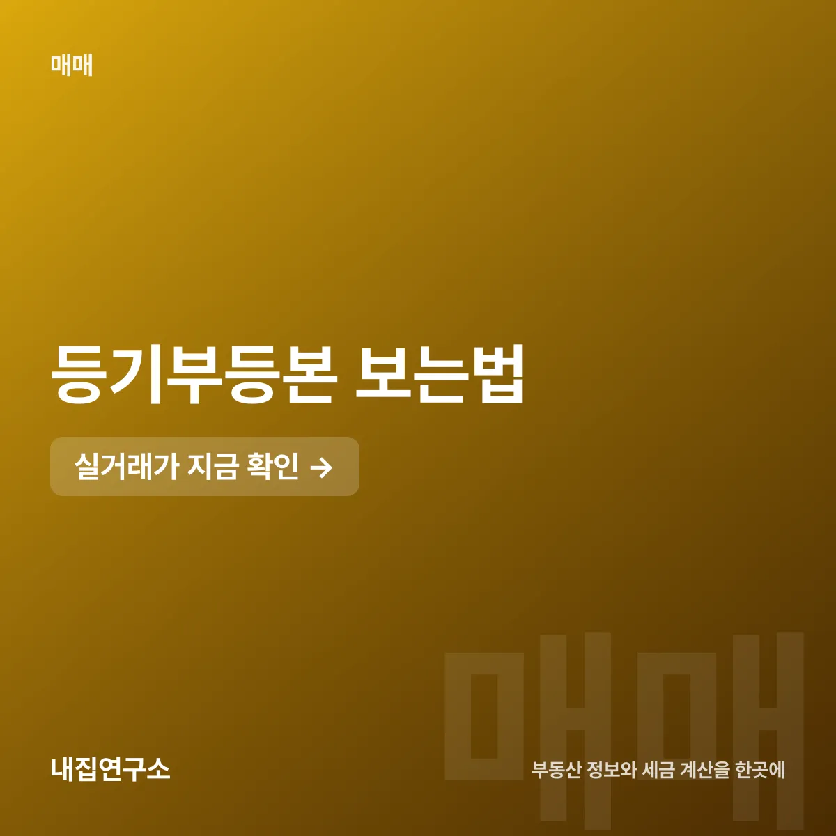 등기부등본 보는 법, 갑구 을구 3단 구조부터