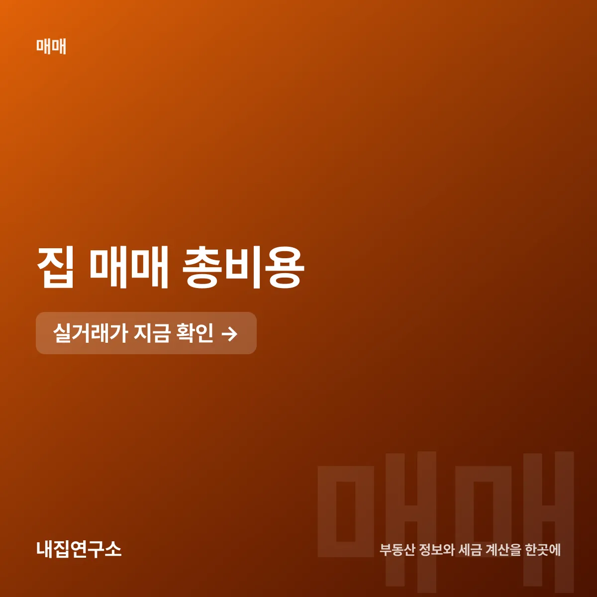 집 매매 총비용, 6억이면 취득세만 600만원
