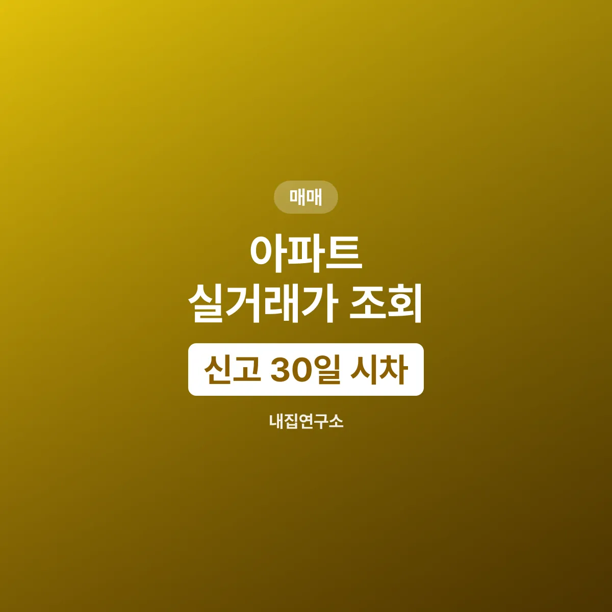 아파트 실거래가 조회, 신고 30일 시차와 확인할 3가지