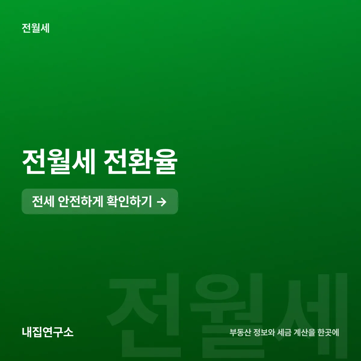 전월세 전환율, 보증금 1억 월세로 바꾸면 얼마일까