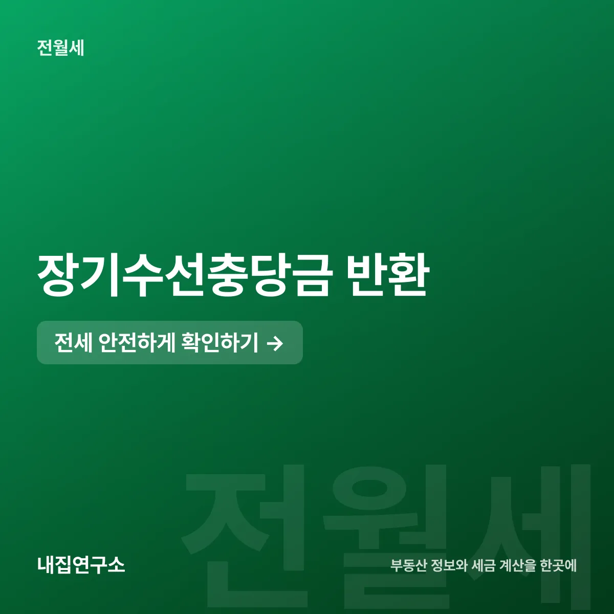 장기수선충당금과 수선유지비, 2가지 중 돌려받는 돈