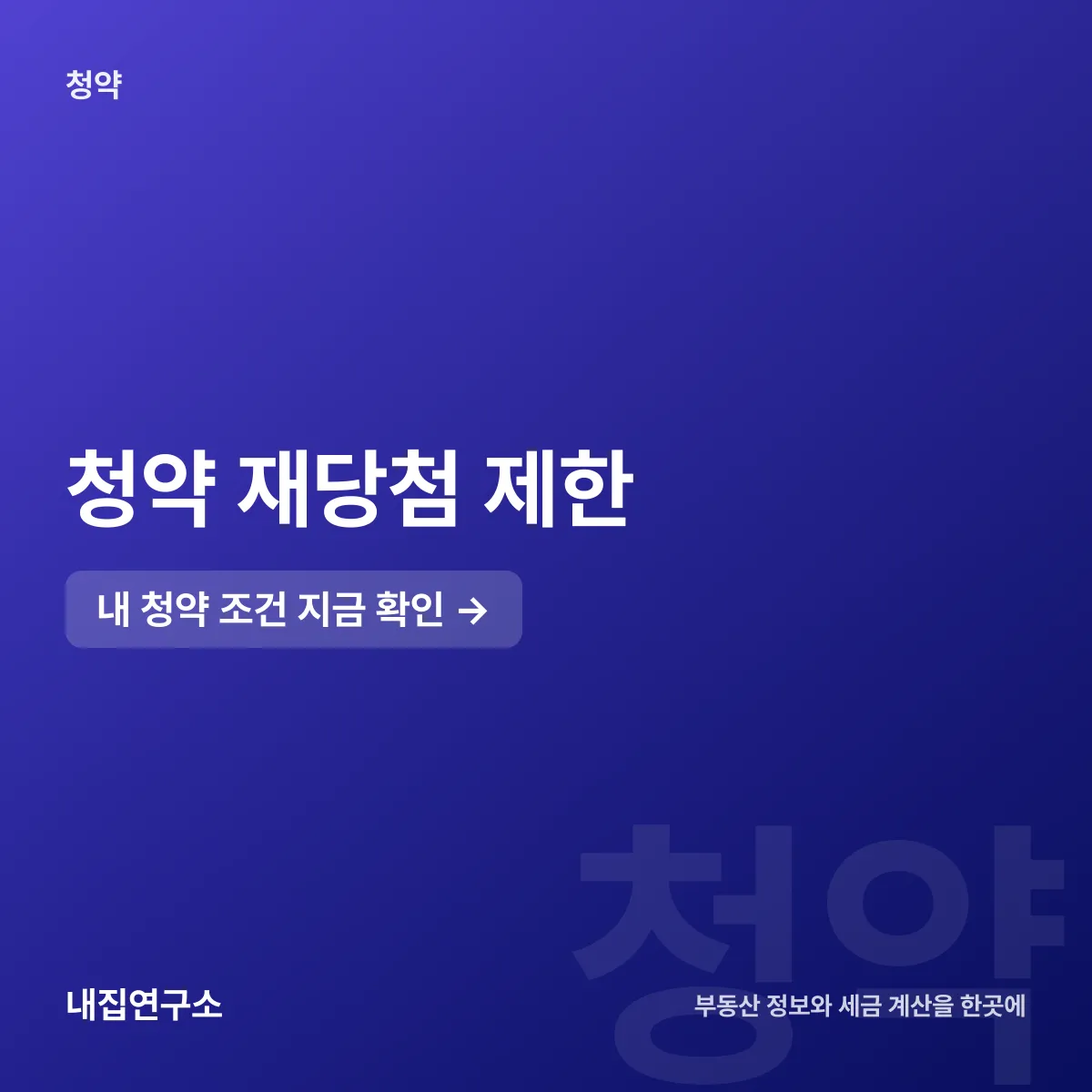 청약 재당첨 제한, 10년 뒤에나 다시 될까