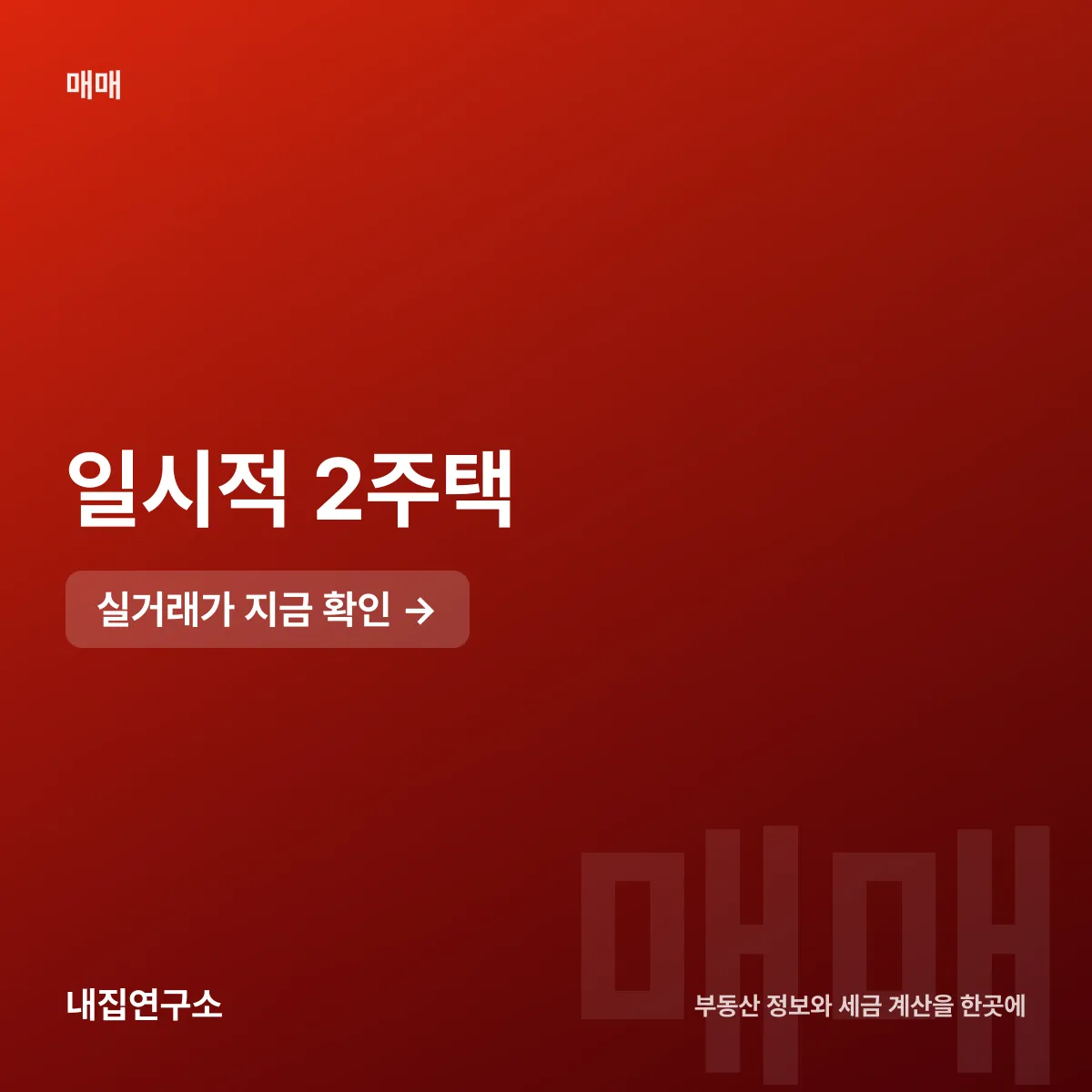 일시적 2주택, 1년 간격 3년 안에 처분해야